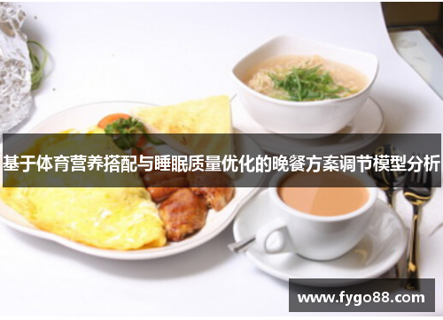 基于体育营养搭配与睡眠质量优化的晚餐方案调节模型分析