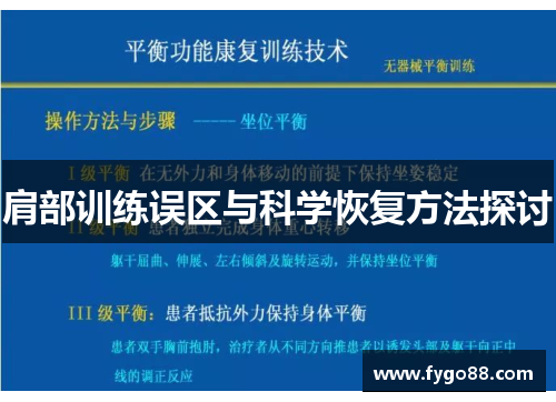 肩部训练误区与科学恢复方法探讨
